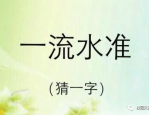 七人八只眼打一字谜底是什么,七人八只眼，一字谜底揭晓