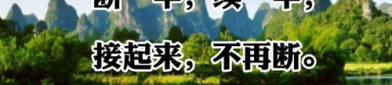 断一半续一半接起来不再断打一字,断续之间，一字谜底揭晓