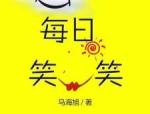 笑一笑顺口溜,笑一笑顺口溜的养生智慧”
