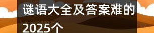 免费100个谜语大全及答案,100个精选谜语及答案大揭秘