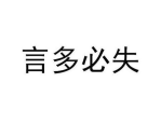 言多必失打一成语,慎言为佳
