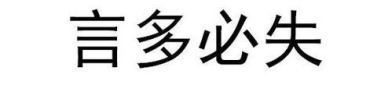 言多必失打一成语,慎言为佳