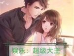 娱乐吃瓜酱甜妹小说,娱乐圈乌梅子酱女孩的甜蜜魅力