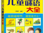 儿童谜语大全100个,寓教于乐，智慧启迪