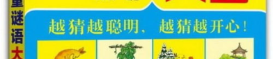儿童谜语大全100个,寓教于乐，智慧启迪
