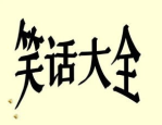 笑话网官网,打造欢乐互动平台——嘻嘻哈哈笑话网官方简介”