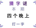四个晚上猜一字,揭秘‘四个晚上字谜背后的智慧之光”