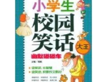 小学生短笑话,小学生短笑话集锦