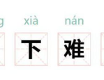 上下难分打一个谜语,解析‘根据上下难分之谜语”