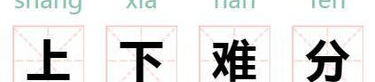 上下难分打一个谜语,解析‘根据上下难分之谜语”