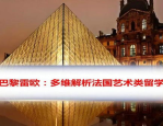 欧洲艺术专业,探索多元文化，塑造艺术未来