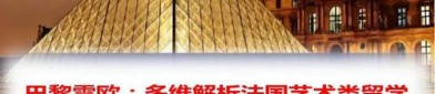 欧洲艺术专业,探索多元文化，塑造艺术未来