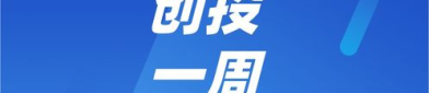 一周热点新闻,科技、教育、舆情与经济动态概览