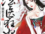 法医狂妃全文免费阅读