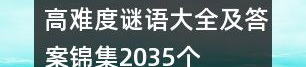 有难度的谜语及答案,解析高难度谜语及答案