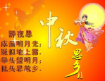 企业中秋节祝福语简短,企业中秋温馨祝福集锦