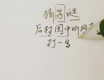 后村闺中听风声打一字是什么,后村闺中听风声之谜底揭晓