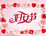 三八妇女节祝妈妈的祝福语,感恩母爱——三八妇女节妈妈祝福语精选”
