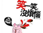 笑话段子笑死人,那些让人捧腹大笑的段子精选